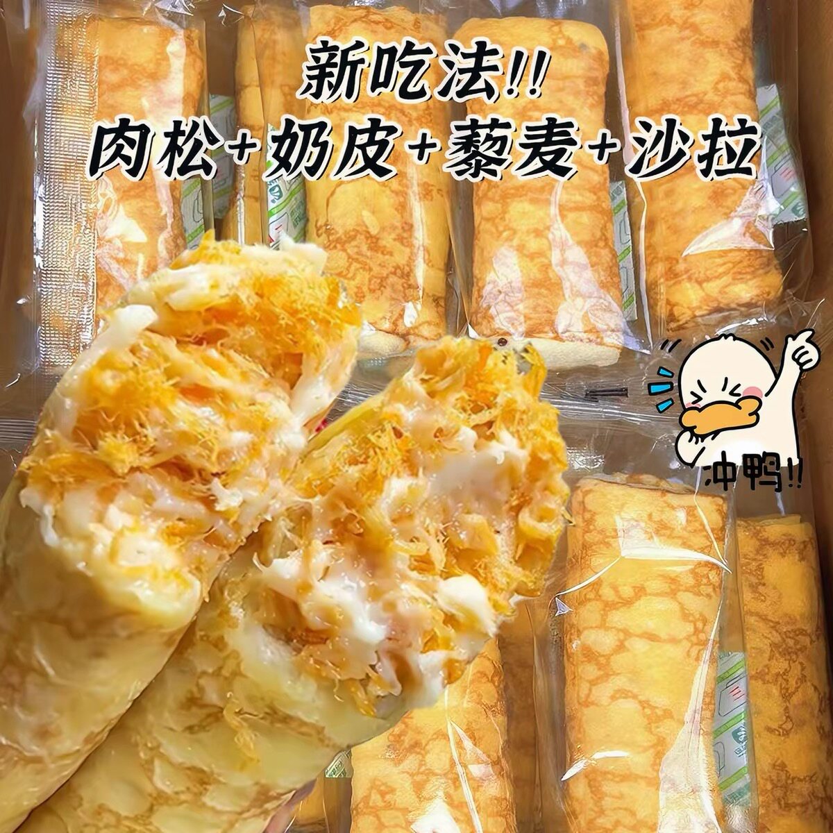 奶皮藜麦卷肉松沙拉夹心