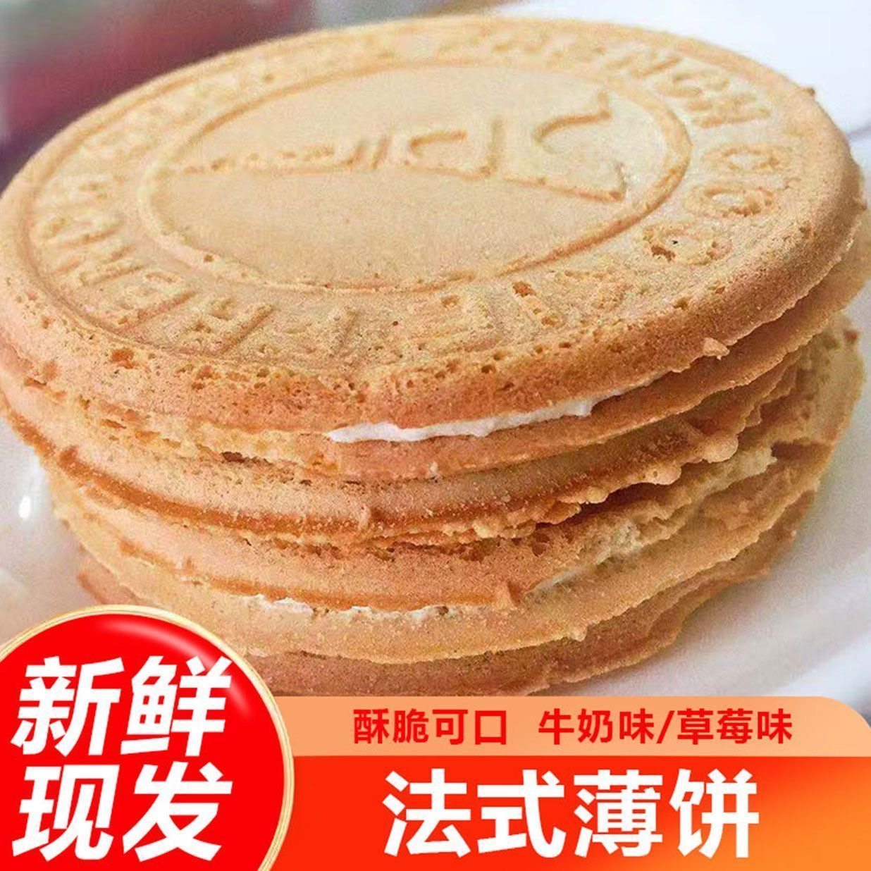 爆浆鸡蛋煎饼夹心法式薄饼牛奶草莓味办公室夹心饼干休闲薄脆零食