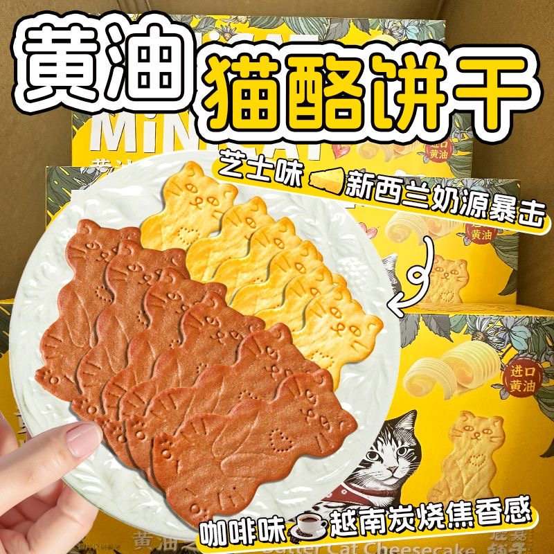 【0反式】黄油猫酪曲奇饼干薄脆芝士岩烧咖啡牛奶休闲解馋小零食