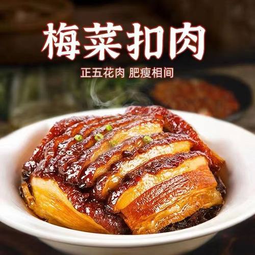 梅菜扣肉加热即食预制菜商用