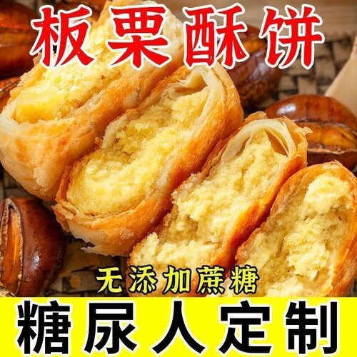 香酥板栗饼无添加蔗糖