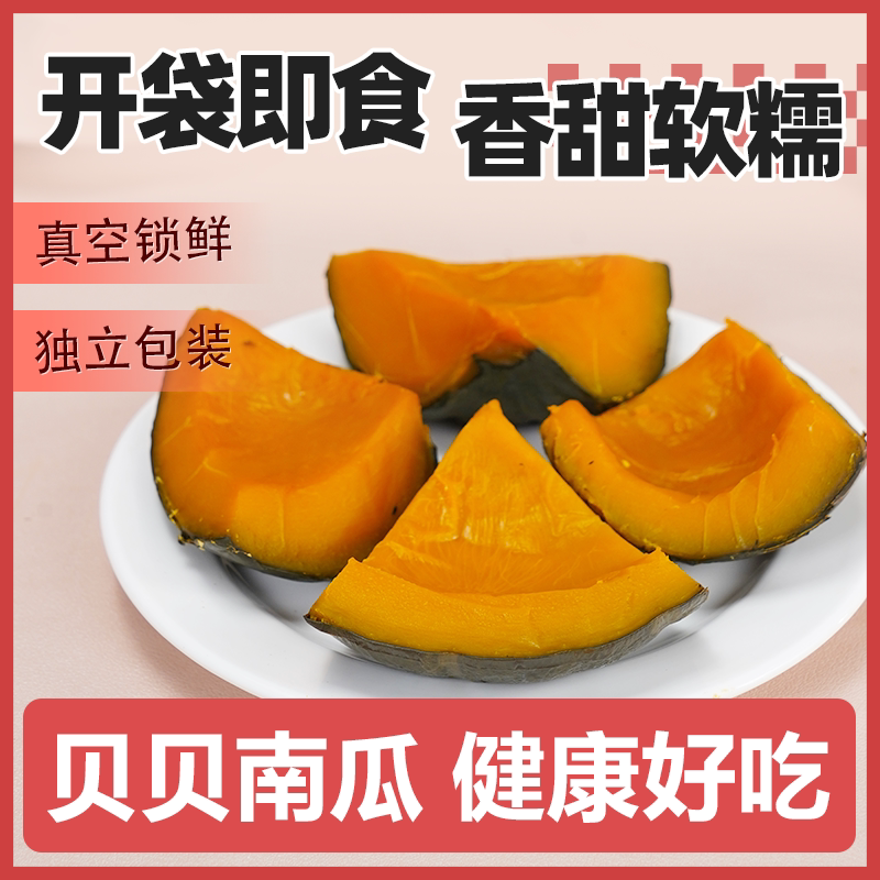 贝贝南瓜免煮开袋即食0脂肪