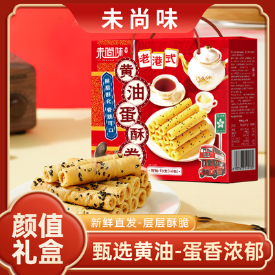 老港式黄油蛋酥卷过节送礼礼盒装