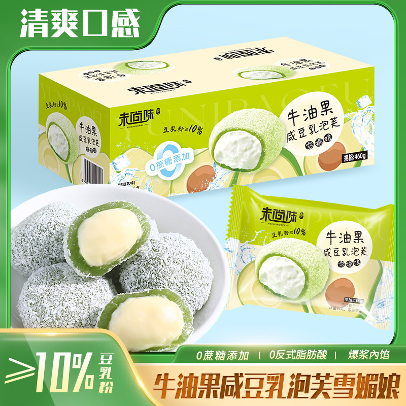 【满口爆浆】未尚味牛油果咸豆乳泡芙0添加蔗糖麻薯雪媚娘糯叽叽