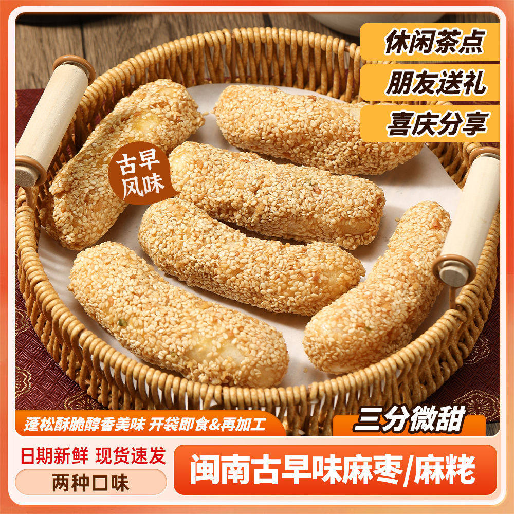 古早味麻枣福建特产办公室茶点