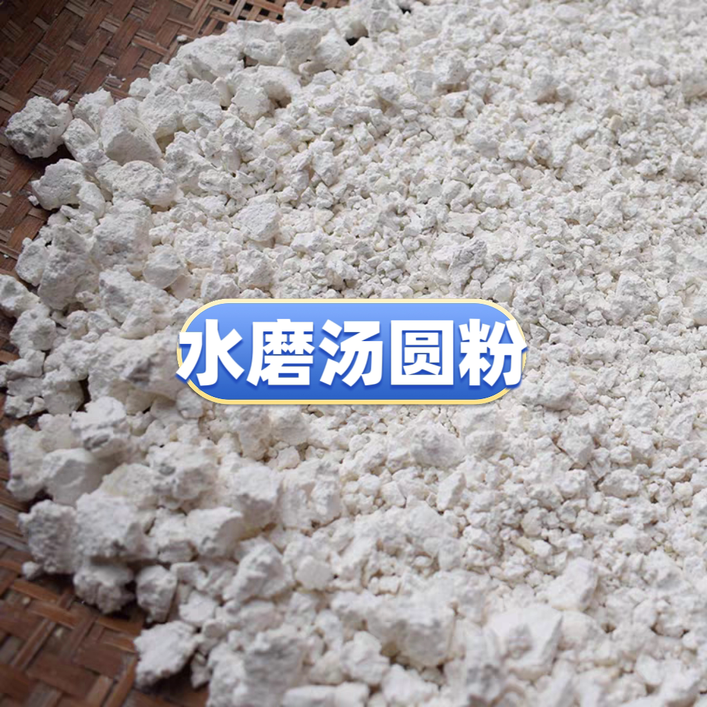 水磨汤圆粉重庆农家汤圆糯米粉糍粑粉元宵粉雪媚娘自制新糯米粉
