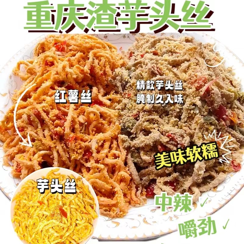 红薯丝渣海椒重庆芋头丝土豆丝洋芋渣辣椒下饭菜农家渣海椒500g
