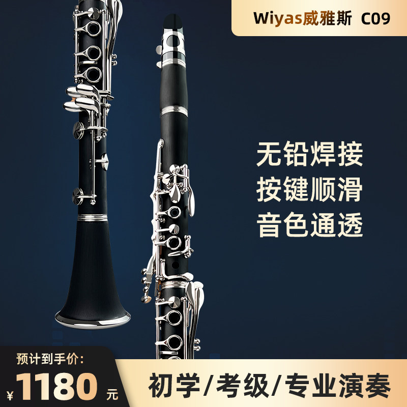 Wiyas威雅斯D09降B调单簧管初学