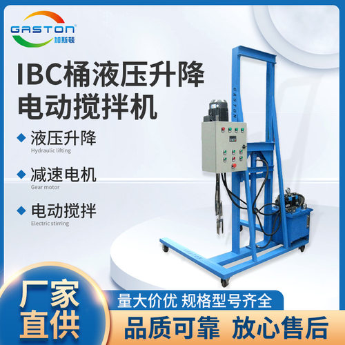 TC-IBC-YD5.5 IBC桶液压升降推车式电动搅拌机 非标加工搅拌机