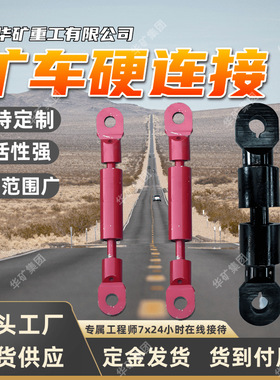 ZCYZ-80/3000矿车硬连接 万向硬连接装置 自由转换 材料车硬连接