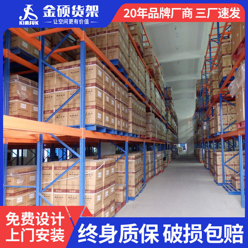 金硕货架仓库板材架物流库房仓储货架加厚横梁式托盘高位重型货架