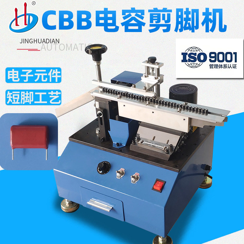 HD-901陶瓷电容剪脚机CBB电容切脚机机元器件剪脚机厂家