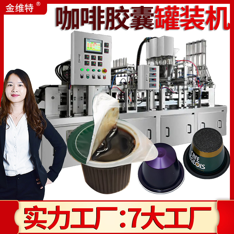 全自动杯装咖啡粉灌装机 称重浓缩咖啡液灌装机 胶囊咖啡灌装机