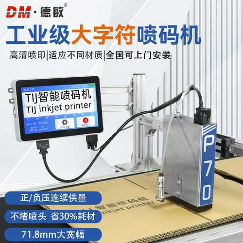 德敏P70压电式全自动打码生产线高速喷印纸箱二维码喷码机71.8mm