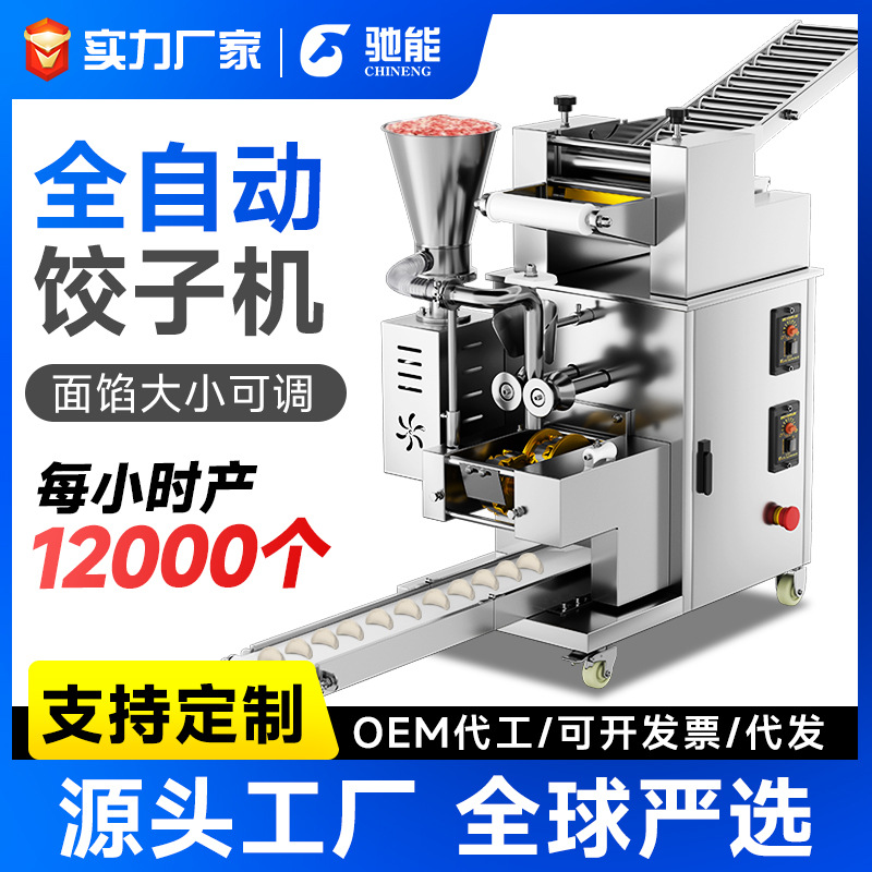 驰能全自动饺子机商用新型多功能水饺机食堂馄饨蒸饺仿手工包饺机