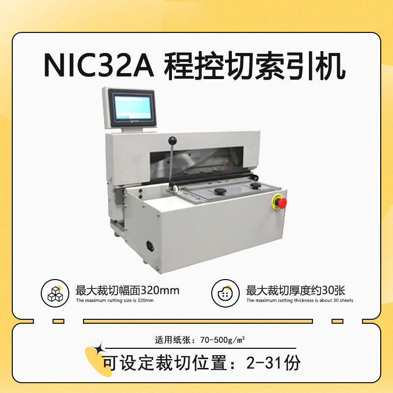 NIC32A 程控切索引机 书籍目录切角机