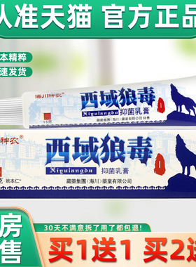 【正品1送 2送3】海川神1农西域狼毒抑菌乳膏AXM 狼肤毒草膏本软