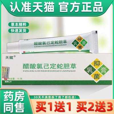 【买1送1】正品天赋蛇胆清毒止痒膏草本乳膏皮肤外用抑菌软膏