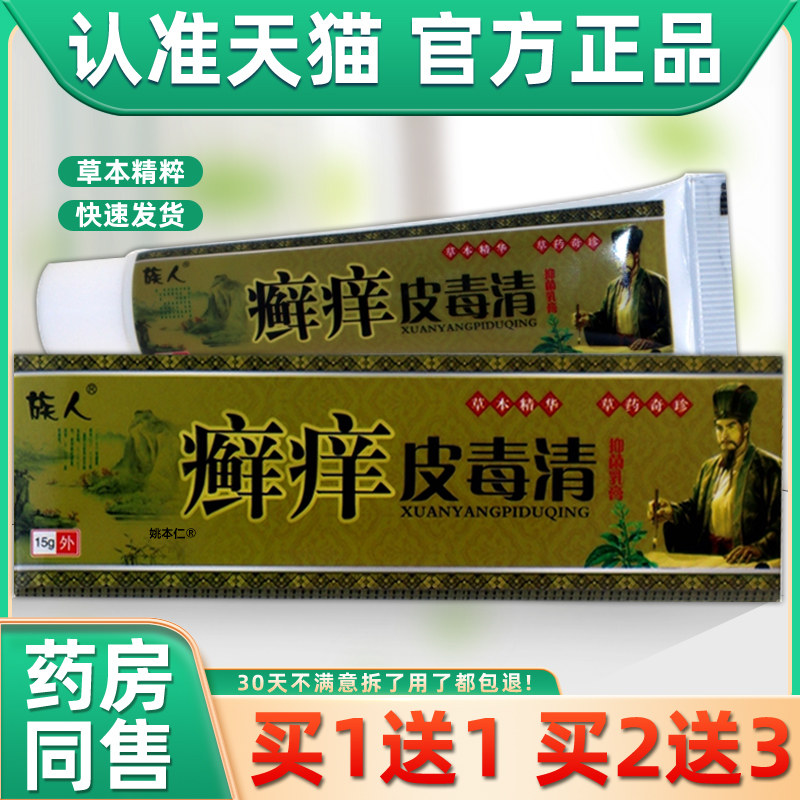 【正品1送1】族人癣痒皮毒清抑菌乳膏15g/支皮肤外用草本护理软膏,保健用品,皮肤消毒护理（消）,淘宝优惠券,粉丝福利购,淘宝优惠卷