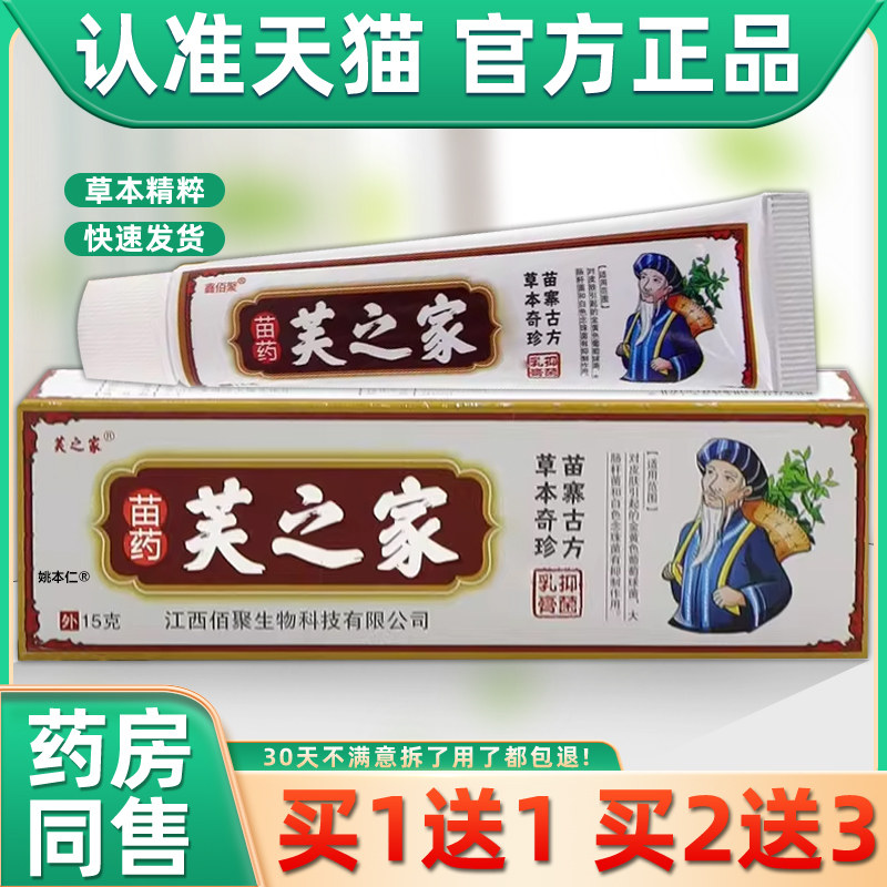 【正品1送1】芙之家苗药芙之家乳膏15g/支皮肤外用肤之家软膏,保健用品,皮肤消毒护理（消）,淘宝优惠券,粉丝福利购,淘宝优惠卷