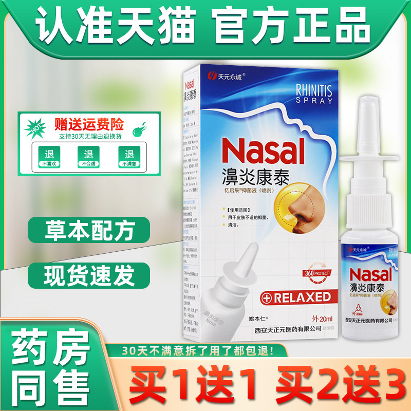 【1送1】天元永诚濞炎康泰鼻喷剂20ml/瓶外用草本护理舒缓鼻喷雾