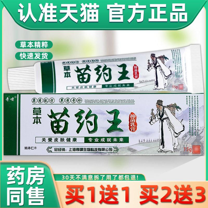 【1送1】原奇啸草本苗药王乳膏15g/支皮肤外用护理苗约王抑菌软膏