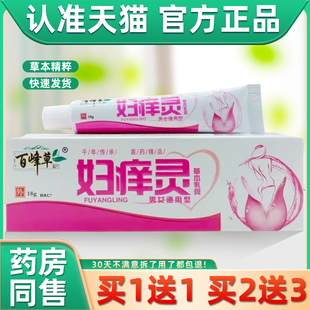 买1送1 百峰OHW妇阴痒草草本灵乳膏外乳膏私处护理抑菌软 正品