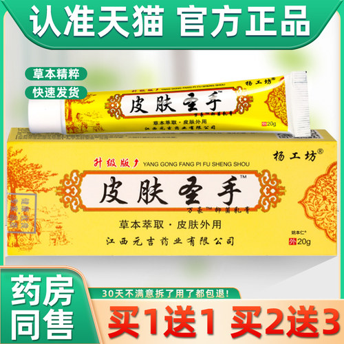 【正品1送1】杨工坊皮肤圣手抑菌乳膏20g/盒皮肤外用草本护理软膏