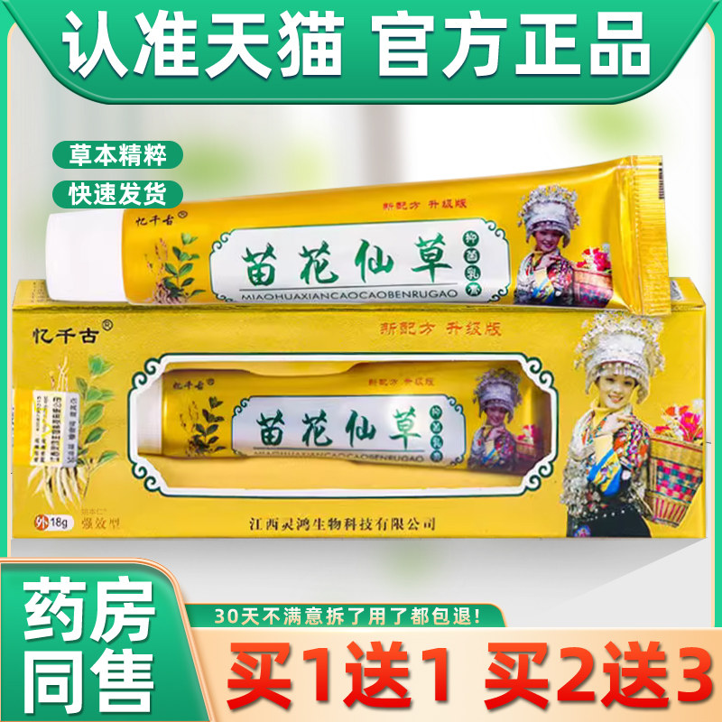 【正品1送1】忆千古苗花仙草抑菌乳膏18g/盒皮肤外用草本护理软膏