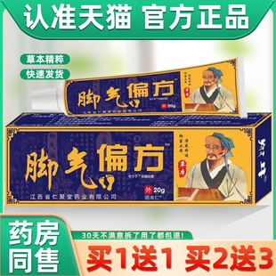 【1送1】翔牛脚气偏方抑菌软膏江西仁聚堂皮肤外用草本老方子乳膏
