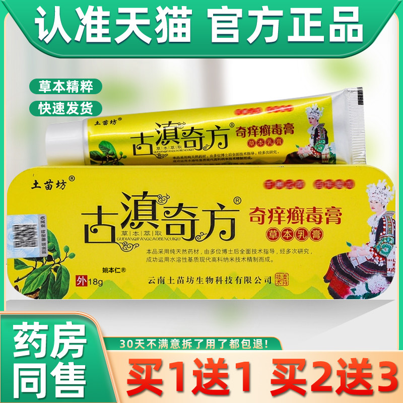 买1送1土苗坊古滇奇方奇痒癣毒膏草本乳膏18g/支皮肤外用护理软膏