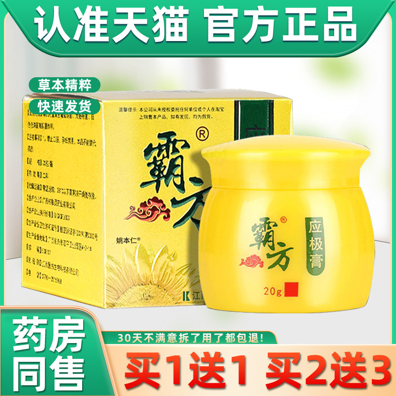 天猫正品】霸方应极膏20g 成人皮肤抑菌软膏乳膏草本乳膏江西医方,保健用品,皮肤消毒护理（消）,淘宝优惠券,粉丝福利购,淘宝优惠卷