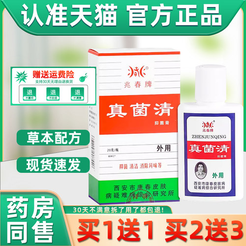 【正品买 1送1】兆春牌真菌清抑菌膏20g/瓶 皮肤外用草本护理软膏