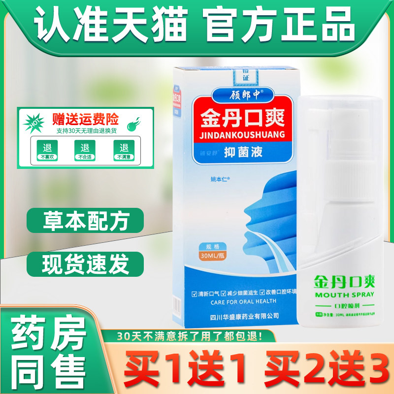 【1送1】顾郎中金丹口爽口腔喷剂抑菌液30ml/盒 外用草本护理喷雾,保健用品,皮肤消毒护理（消）,淘宝优惠券,粉丝福利购,淘宝优惠卷