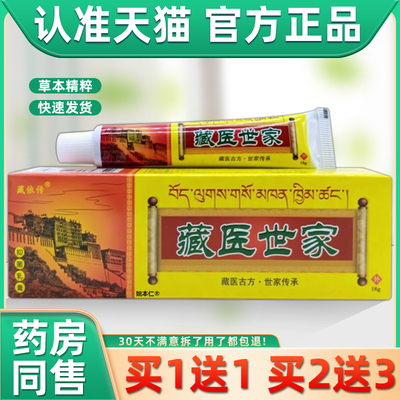 【正品1送1】藏依传藏医世家抑菌乳膏18g/支皮肤外用草本护理软膏