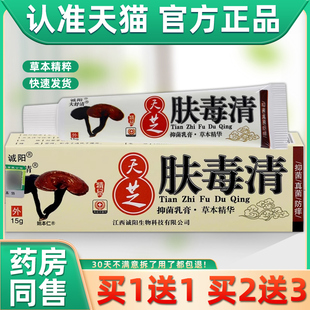 【1送1】诚阳天芝肤毒清抑菌乳膏15g/支皮肤外用新仙芝肤毒清软膏
