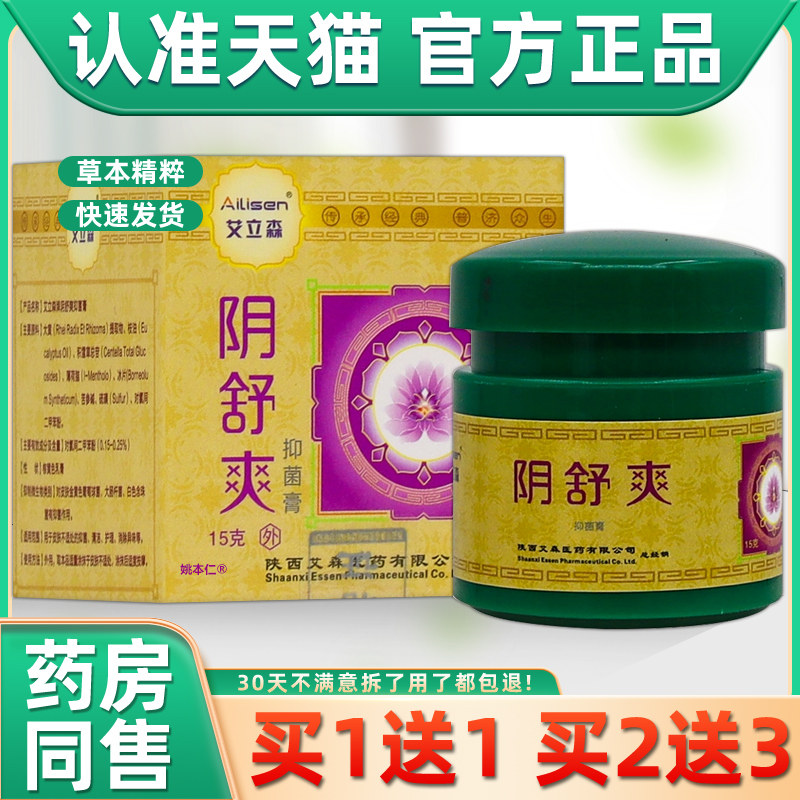 【正品1送1】艾立森阴舒爽抑菌膏15g/瓶男女通用私处护理草本软膏