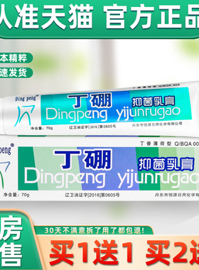 正品1送1丁硼抑菌乳膏70g/支除口腔异味口腔丁鹏抑菌健康牙龈4088