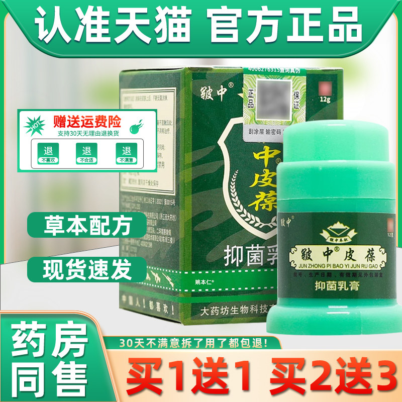 【买1送1】皲中皮葆抑菌乳膏12g/瓶皮肤外用皲中皮宝草本护理软膏