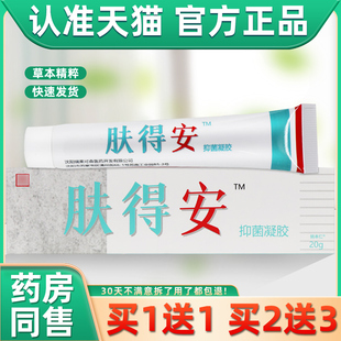 原康氏肤得安凝胶剂新肤得安乳膏新夫得安皮肤止痒软膏382 买1送1