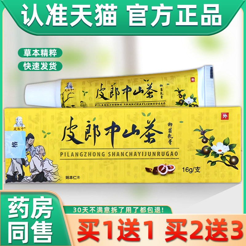 【正品1送1】皮郎中山茶抑菌乳膏16g/支皮肤外用草本护理舒缓软膏,保健用品,皮肤消毒护理（消）,淘宝优惠券,粉丝福利购,淘宝优惠卷
