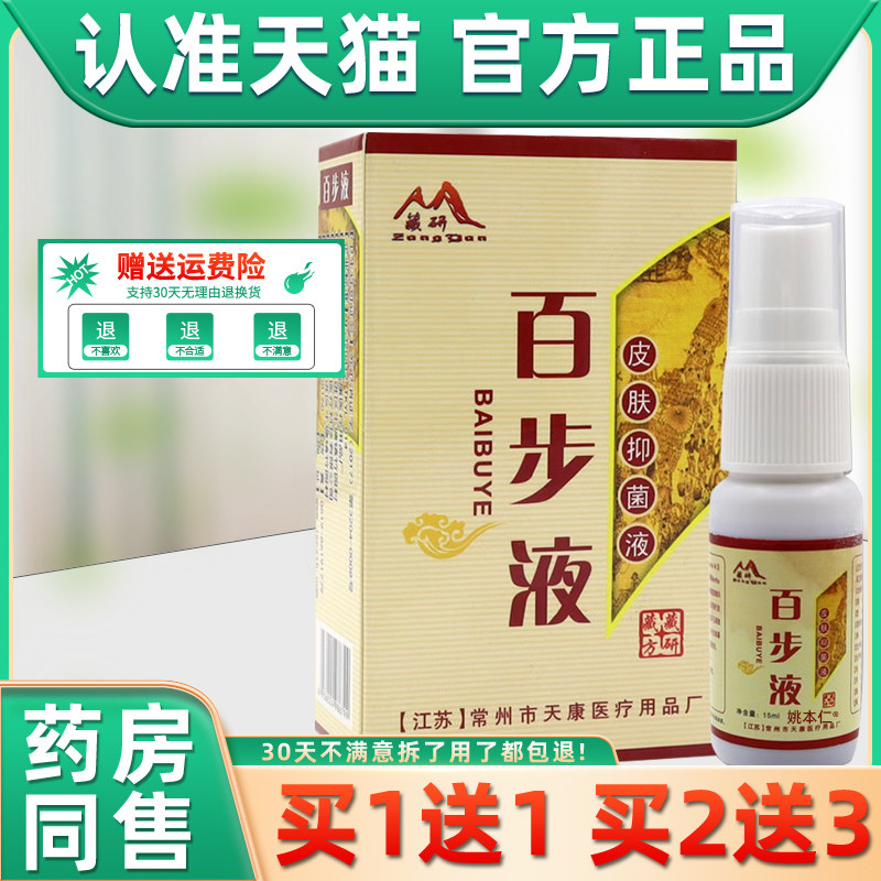 【正品买1送1】藏研 百步液抑菌剂 皮肤抑菌草本抑菌剂正品