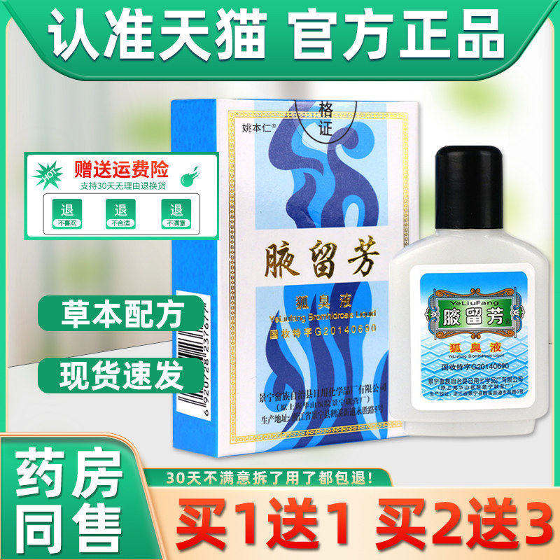 【药房同售】腋留芳狐臭液 留芳狐臭水正品夜留芳汗臭狐臭喷剂,保健用品,皮肤消毒护理（消）,淘宝优惠券,粉丝福利购,淘宝优惠卷