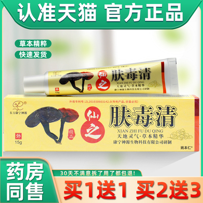 【正品1送1】东方康宁神源仙之肤毒清乳膏15g/支外用新仙芝肤毒清