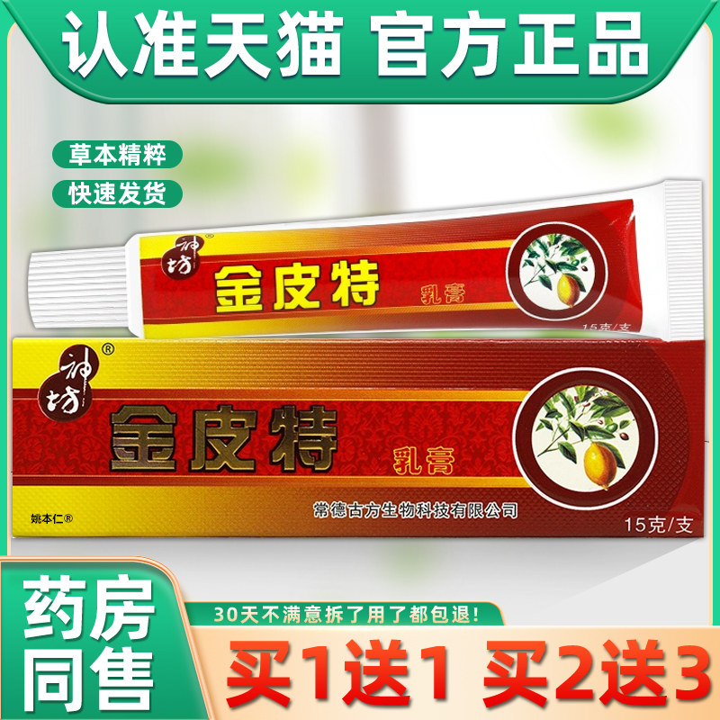 【买1送1】神坊金皮特乳膏15g/支皮肤外用草本抑菌护理金皮特软膏,保健用品,皮肤消毒护理（消）,淘宝优惠券,粉丝福利购,淘宝优惠卷