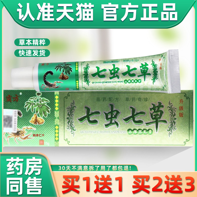【1送1】霸方七虫七草止痒王乳膏15g/支皮肤外用草本抑菌护理软膏,保健用品,皮肤消毒护理（消）,淘宝优惠券,粉丝福利购,淘宝优惠卷