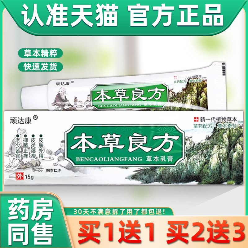【正品1送1】顽达康本草良方草本乳膏15g/支皮肤外用抑菌护理软膏,保健用品,皮肤消毒护理（消）,淘宝优惠券,粉丝福利购,淘宝优惠卷