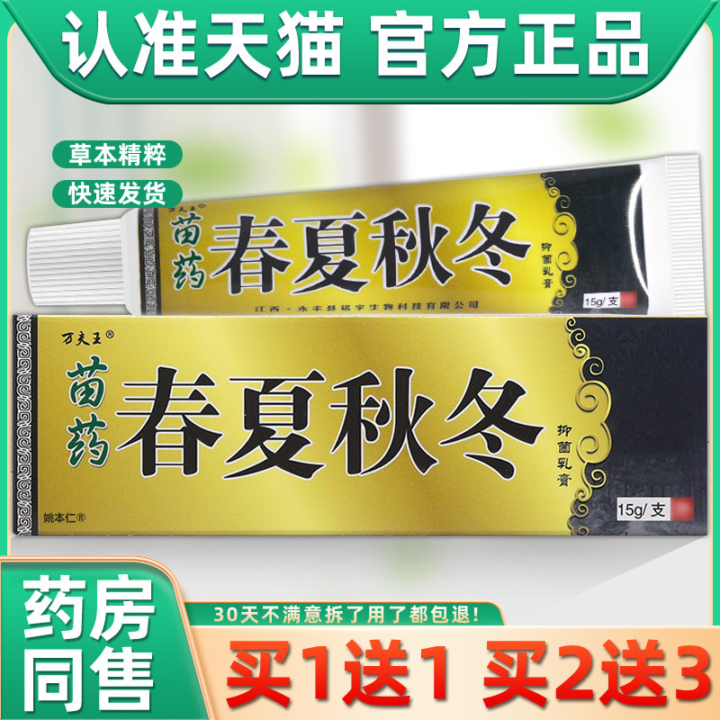 【1送1】万夫王苗药春夏秋冬抑菌乳膏15g/支皮肤外用草本护理软膏,保健用品,皮肤消毒护理（消）,淘宝优惠券,粉丝福利购,淘宝优惠卷