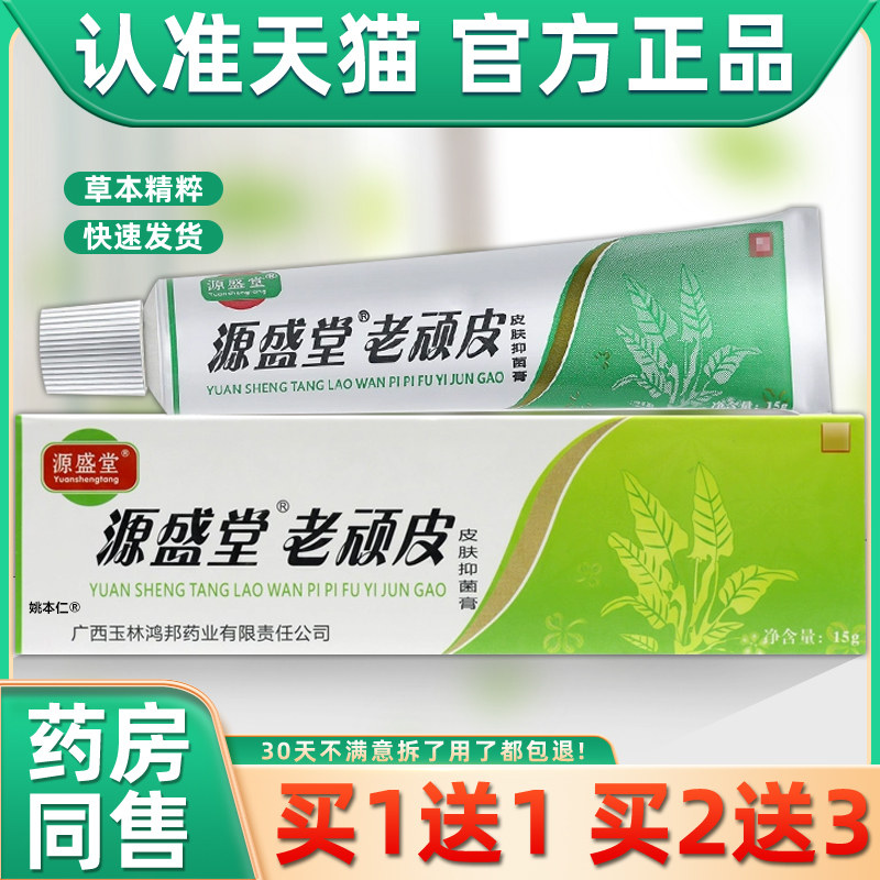 【官方正品】源盛堂老顽皮皮肤抑菌膏乳膏鸿邦老顽铍软膏旗舰店