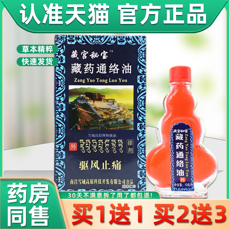 藏宫秘宝藏药通络油12毫升每瓶外用草本护理舒缓油擦剂藏药通络油